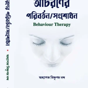Acharaner Paribartan/Sangsodhan || Bishnupada Nanda || আচরণের পরিবর্তন/সংশোধন || বিষ্ণুপদ নন্দ