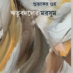 Ritubadaler Morshum || Subhankar Guha || ঋতুবদলের মরসুম || শুভংকর গুহ