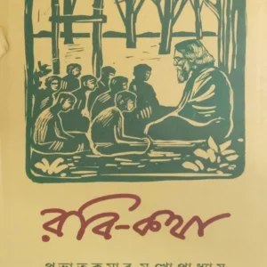 Rabi-Katha || Prabhatkumar Mukhopadhyay || রবি-কথা || প্রভাতকুমার মুখোপাধ্যায়