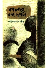 Banglar Bangadarshan ll Ritwik Kumar Ghatak