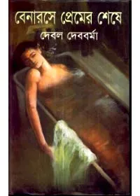 BENARASE PREMER SHESE || Debal Debbarma