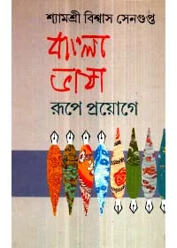 Bangla Bhasha Rupe Proyoge ll Shyamashree Biswas Sengupta