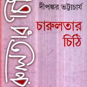 Charulatar Chithi ll Dipankar Bhattacharya