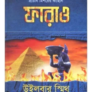PHARAOH || RODELA PROKASHANI