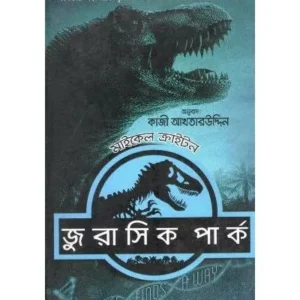 JURRASIC PARK || RODELA PROKASHANI