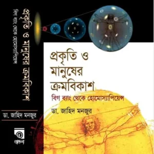 PROKRITI O MANUSHER KROMBIKASH [BIG BANG THEKE HOMOSEPIWENS] || DR. ZAHID MANJUR