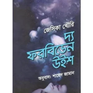 THE FORBIDDEN WISH || RODELA PROKASHANI