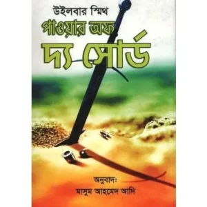 POWER OF THE SWORD || RODELA PROKASHANI
