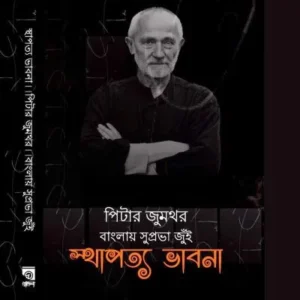 STHAPOTTO BHABNA || RODELA PROKASHANI