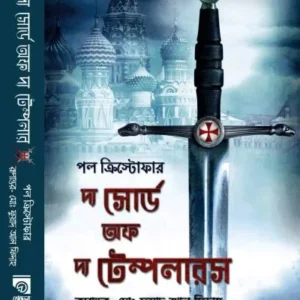 THE SWORD OF THE TEMPLARS || RODELA PROKASHANI