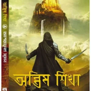 ANTIM SHIKHA || ASRAFUL SHUMON