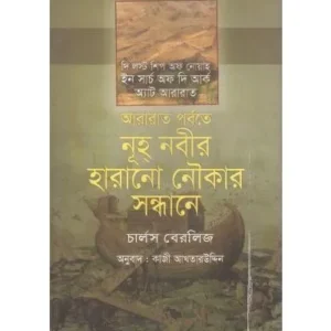 THE LOST SHIP OF NOAH:IN SCARCH OF THE ARK AT ARARAT || CHARLES BERILITZ,KAZI AKHTARUDDIN,