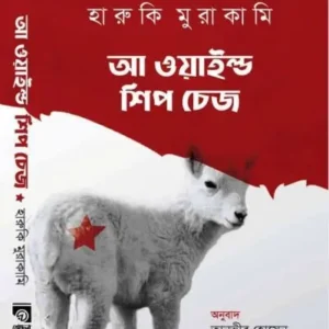 A WILD SHEEP CHASE || RODELA PROKASHANI