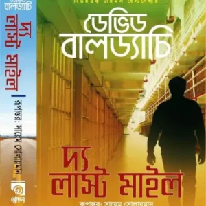 THE LAST MILE || RODELA PROKASHANI