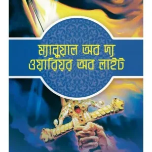 MANUAL OF THE WARRIOR OF LIGHT || RODELA PROKASHANI