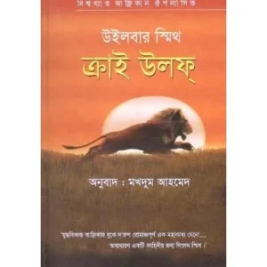 CRY WOLF || RODELA PROKASHANI