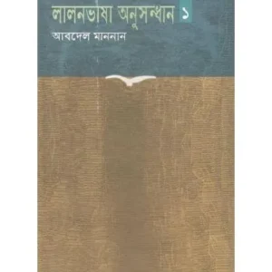 LALON BHASA ANUSHANDAN- 1 || ABDEL MANNAN