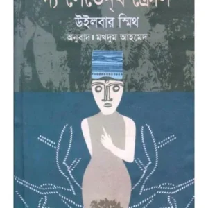THE SEVENTH SCROLL || RODELA PROKASHANI