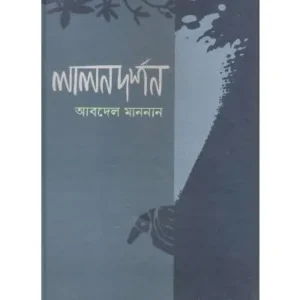 LALON DARSHAN || ABDEL MANNAN