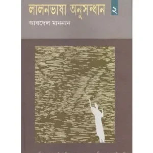 LALON BHASA ANUSHANDAN- 2 || ABDEL MANNAN