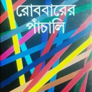 ROBBARER PANCHALI || JAYA MITRA