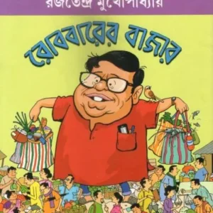 ROBBARER BAZAR || রোববারের  বাজার