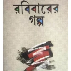 RABIBARER GALPO || BUDDHADEB GUHA