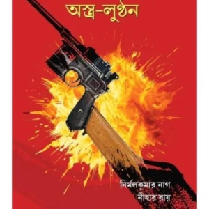 Roda Companir Astra-Lunthan || Nirmal Kumar Nag, Nihar Ray || রডা কোম্পানির অস্ত্র – লুণ্ঠন || নির্মল কুমার নাগ, নিহার রায়