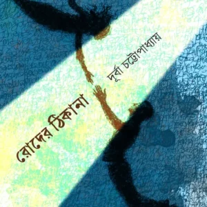 Roder Thikana || Durba Chattopadhyay || রোদের ঠিকানা || দূর্বা চট্টোপাধ্যায়