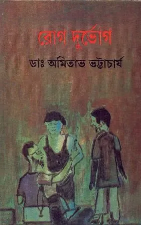 ROG DURBHOG || DR. AMITAVA BHATTACHARYA