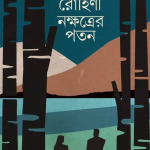 ROHINI NAKSHTRAYER PATAN || JUGANTAR MITRA