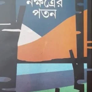 ROHINI NAKSHATRER PATAN || JUGANTAR MITRA