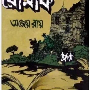Rahasya Romancha || Ajeya Roy ||  রহস্য রোমাঞ্চ || অজেয় রায়