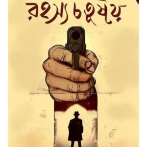 ROHOSYO CHOTUSOY-1 || SUJIT BASAK