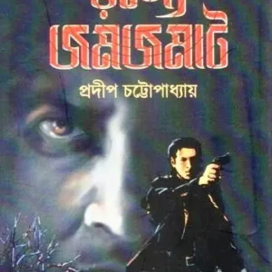 Rahoso Jomjomat || Pradip Chattopadhyay