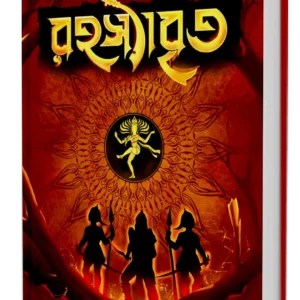 Rahasyabrito || Shaswata Dhar || রহস্যবৃত || শাশ্বত ধর