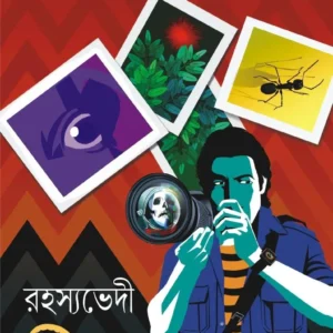 RAHASYAVEDI NEEL II SAIKAT MUKHOPADHYAY
