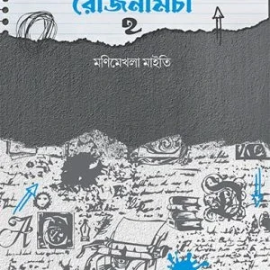 Rojnamcha 2 ||  Monimekhla Maity ||রোজনামচা ২  ||  মণিমেখলা মাইতি