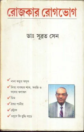 ROJKAR ROGBHOG || SUBRATA SEN
