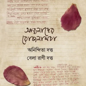 Atmanader Rojnamcha || Anindita Dutta & Bela Rani Dutta || আত্মনাদের রোজনামচা || অনিন্দিতা দত্ত & বেলা রাণী দত্ত