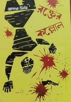 Rokter Kollol || Arabindra Guha || রক্তের কল্লোল || অরবীন্দ্র গুহ