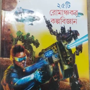 25 Ti Romachakar Kalpobigyan || Shirshendu Mukhapadhaya || ২৫টি রোমাঞ্চকর কল্পবিজ্ঞান || শীর্ষেন্দু মুখোপাধ্যায়
