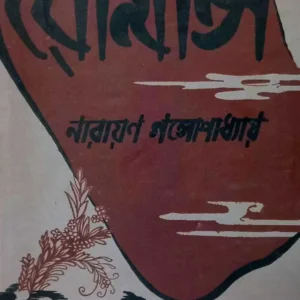 Romance || Narayan Gangopadhyay || রোমান্স || নারায়ণ গঙ্গপাধ্যায়
