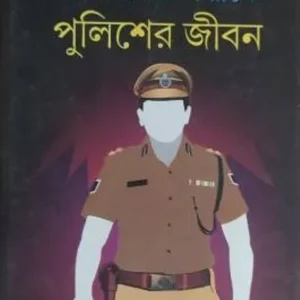 MANCHER SANDHANE PULISHER JIBAN || রোমাঞ্চের সন্ধানে পুলিশের জীবন || DEBKUMAR GANGOPADHYAY