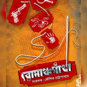 Romanchogatha ||  Koushik Chattopadhyay || রোমাঞ্চগাঁথা || কৌশিক চট্টোপাধ্যায়