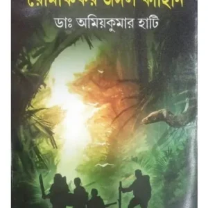 ROMANCHAKAR JUNGLE KAHINI || DR AMIYAKUMAR HATI
