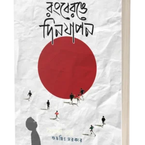 Rongberonge Dinjapon || Subhajit Sakar || রংবেরঙে দিনযাপন || শুভজিৎ সরকার