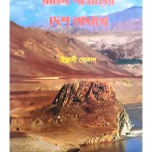 RONGIN PAHARER DESH LADAKH || INDRANI GHOSHAL