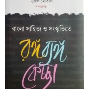 Bangla Sahitya O Sanskritite Ranga Banga Kechcha || Puja Karmakar , Sharadwat Manna, Nurul Martaja