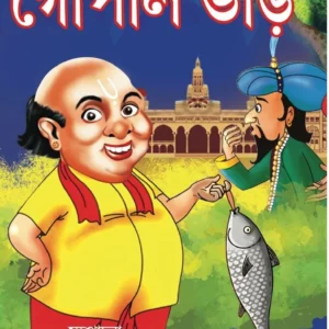 Roser Raja Gyaner raja Gopal Bhar || রসের  রাজা  জ্ঞানের  রাজা  গোপাল  ভাঁড়